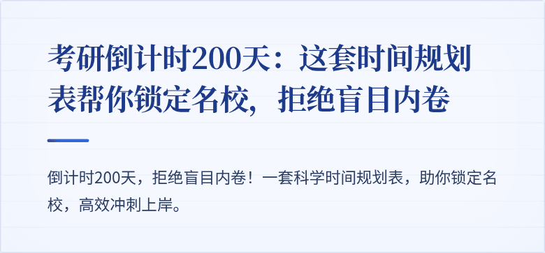 考研倒计时200天:这套时间规划表帮你锁定名校,拒绝盲目内卷