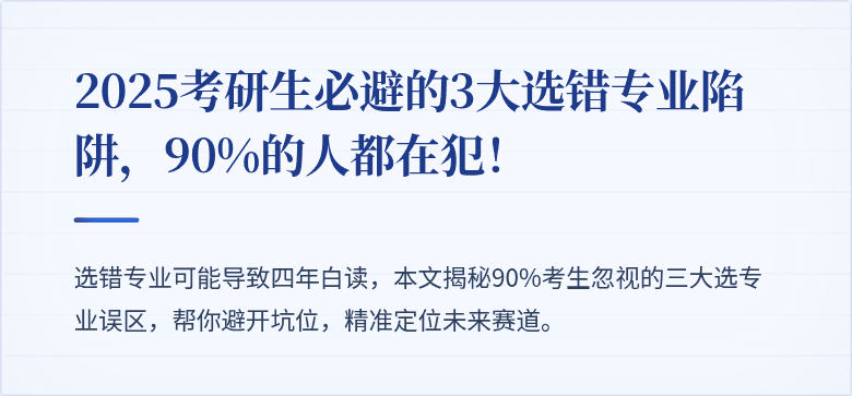 2025考研生必避的3大选错专业陷阱，90%的人都在犯！