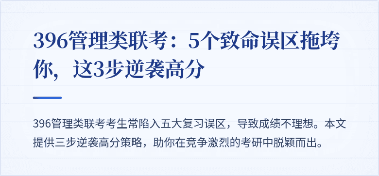 396管理类联考:5个致命误区拖垮你,这3步逆袭高分