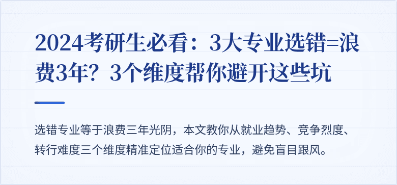 2024考研生必看:3大专业选错=浪费3年?3个维度帮你避开这些坑