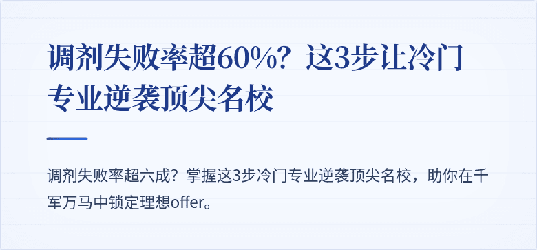 调剂失败率超60%?这3步让冷门专业逆袭顶尖名校