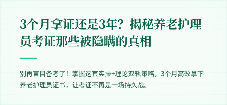 3个月拿证还是3年？揭秘养老护理员考证那些被隐瞒的真相