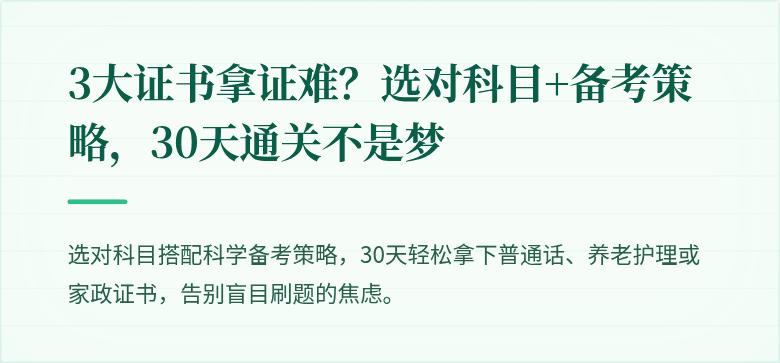 3大证书拿证难?选对科目+备考策略,30天通关不是梦