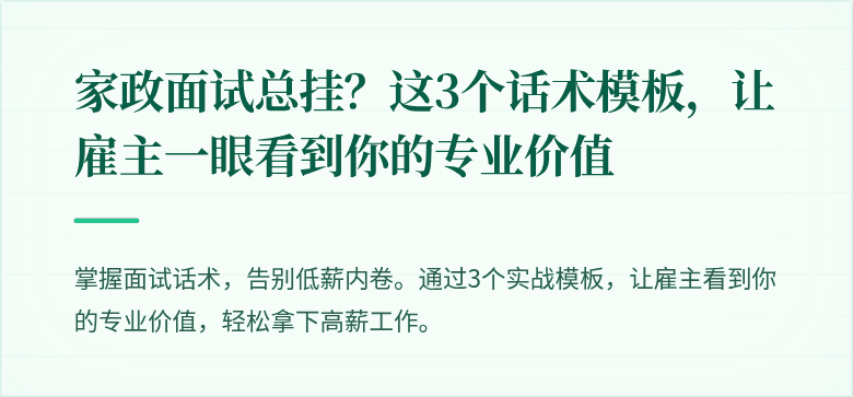 家政面试总挂？这3个话术模板，让雇主一眼看到你的专业价值