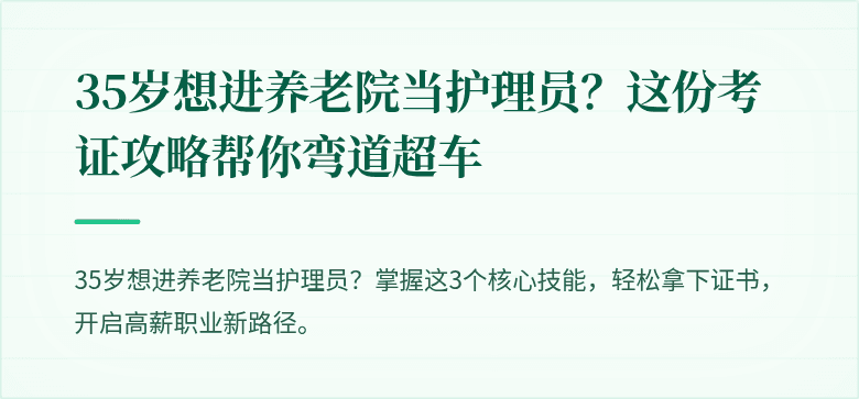 35岁想进养老院当护理员?这份考证攻略帮你弯道超车