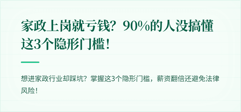 家政上岗就亏钱？90%的人没搞懂这3个隐形门槛！