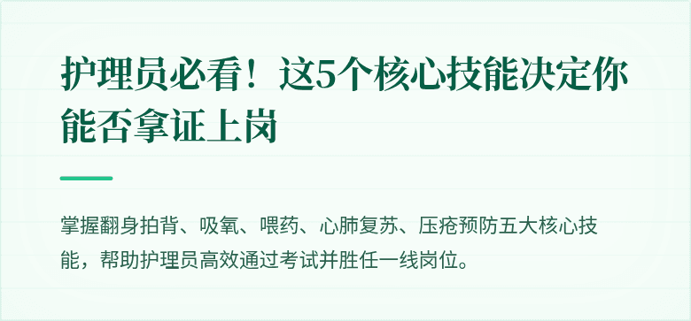 护理员必看！这5个核心技能决定你能否拿证上岗