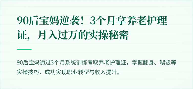 90后宝妈逆袭！3个月拿养老护理证，月入过万的实操秘密