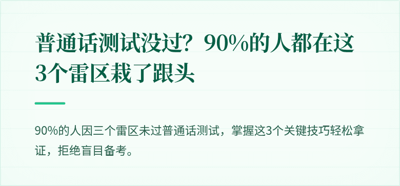 普通话测试没过?90%的人都在这3个雷区栽了跟头