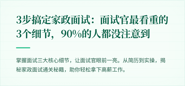 3步搞定家政面试：面试官最看重的3个细节，90%的人都没注意到