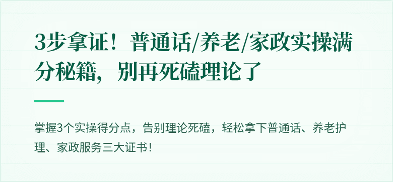 3步拿证!普通话/养老/家政实操满分秘籍,别再死磕理论了