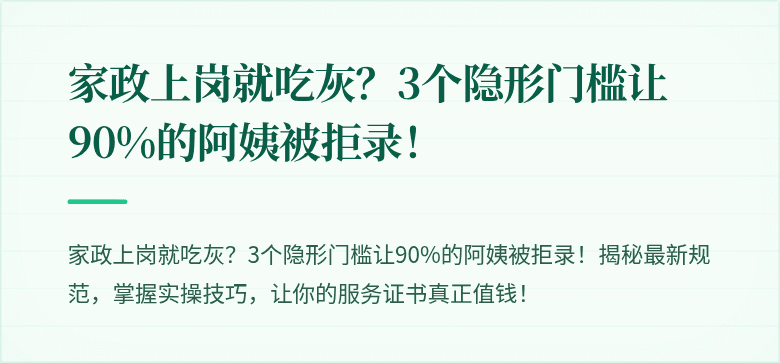 家政上岗就吃灰?3个隐形门槛让90%的阿姨被拒录!