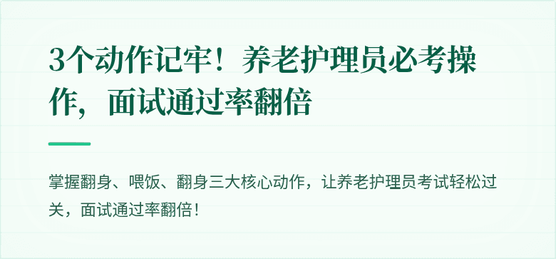 3个动作记牢!养老护理员必考操作,面试通过率翻倍