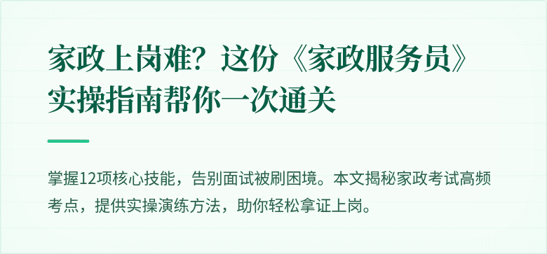 家政上岗难?这份《家政服务员》实操指南帮你一次通关