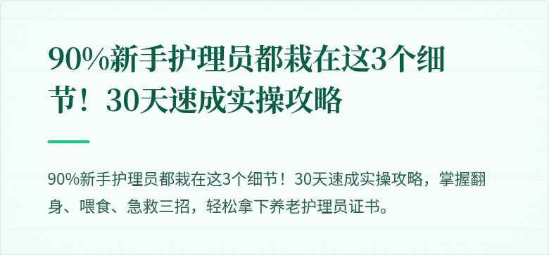 90%新手护理员都栽在这3个细节！30天速成实操攻略