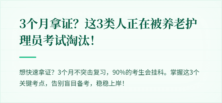 3个月拿证？这3类人正在被养老护理员考试淘汰！