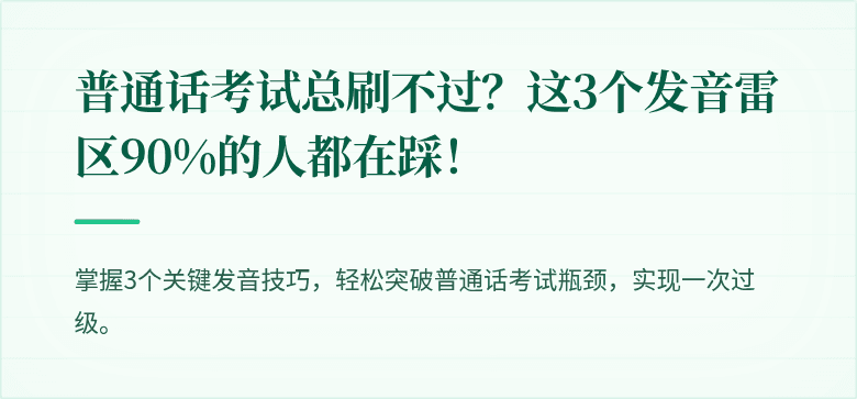 普通话考试总刷不过？这3个发音雷区90%的人都在踩！