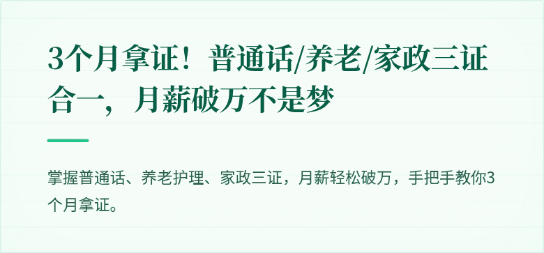 3个月拿证！普通话/养老/家政三证合一，月薪破万不是梦