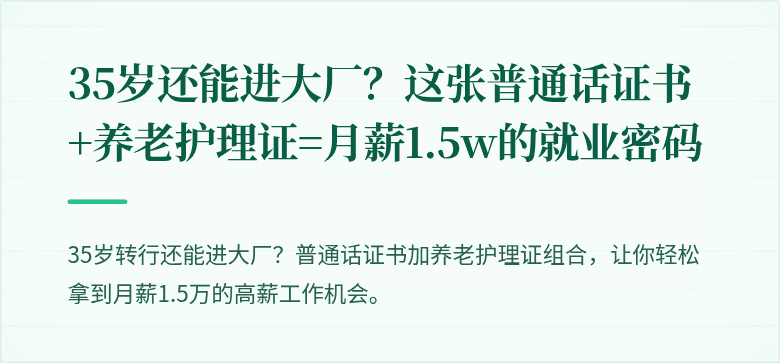 35岁还能进大厂？这张普通话证书+养老护理证=月薪1.5w的就业密码