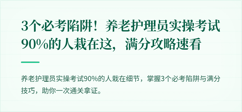 3个必考陷阱!养老护理员实操考试90%的人栽在这,满分攻略速看