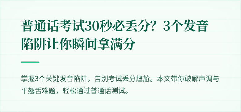 普通话考试30秒必丢分?3个发音陷阱让你瞬间拿满分
