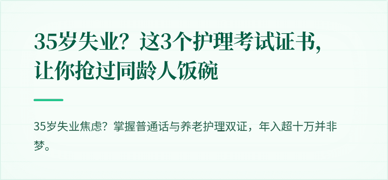 35岁失业?这3个护理考试证书,让你抢过同龄人饭碗