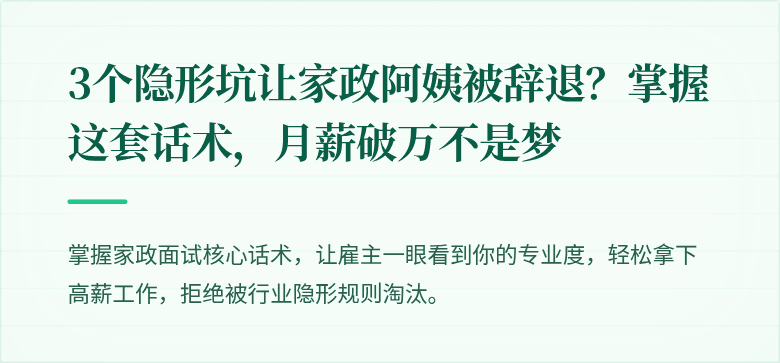 3个隐形坑让家政阿姨被辞退?掌握这套话术,月薪破万不是梦