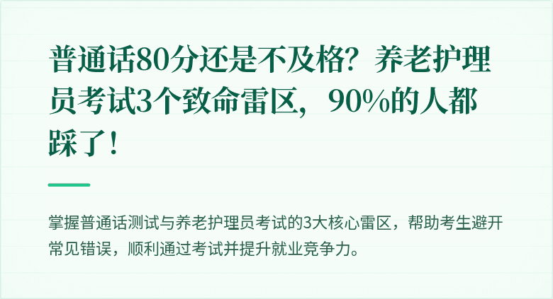 普通话80分还是不及格?养老护理员考试3个致命雷区,90%的人都踩了!