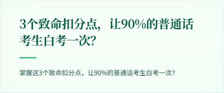 3个致命扣分点,让90%的普通话考生白考一次?
