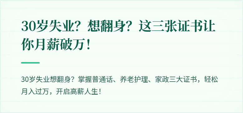 30岁失业?想翻身?这三张证书让你月薪破万!