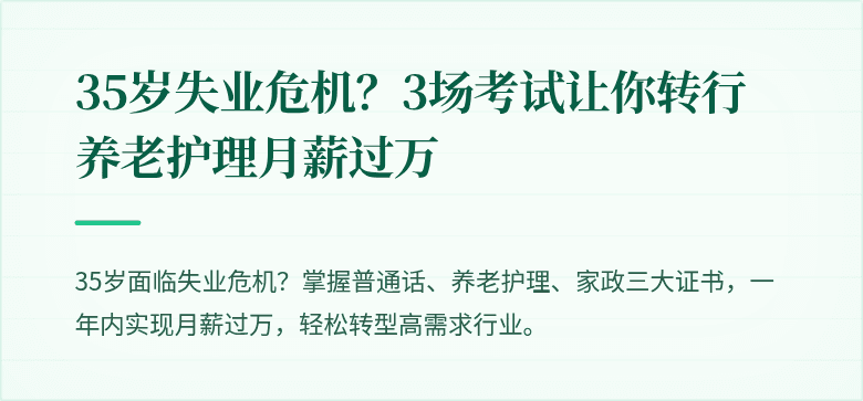 35岁失业危机?3场考试让你转行养老护理月薪过万