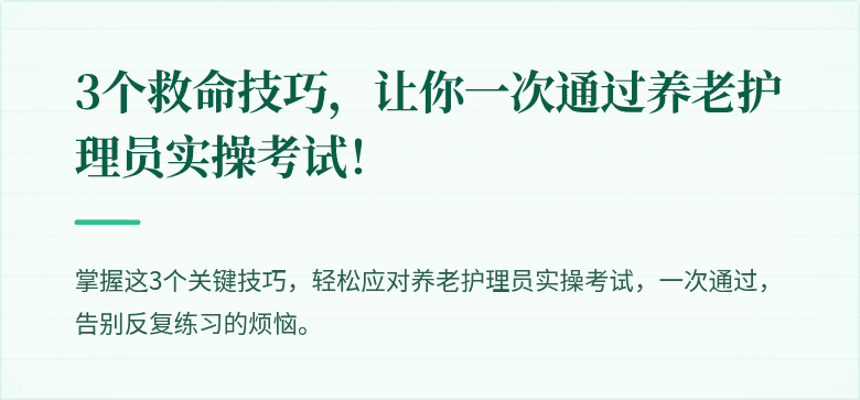 3个救命技巧,让你一次通过养老护理员实操考试!