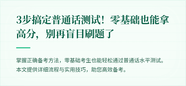 3步搞定普通话测试!零基础也能拿高分,别再盲目刷题了