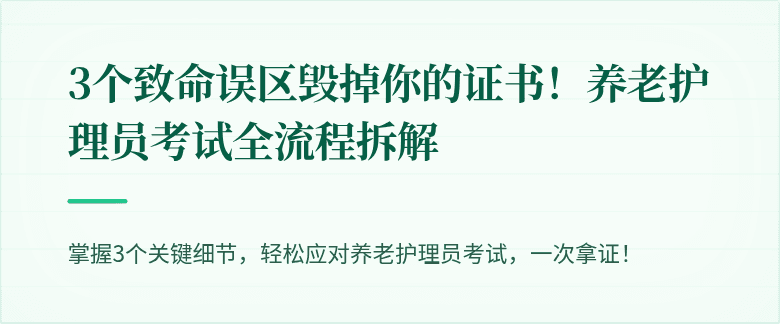 3个致命误区毁掉你的证书!养老护理员考试全流程拆解
