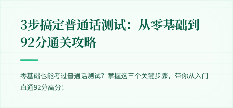 3步搞定普通话测试:从零基础到92分通关攻略