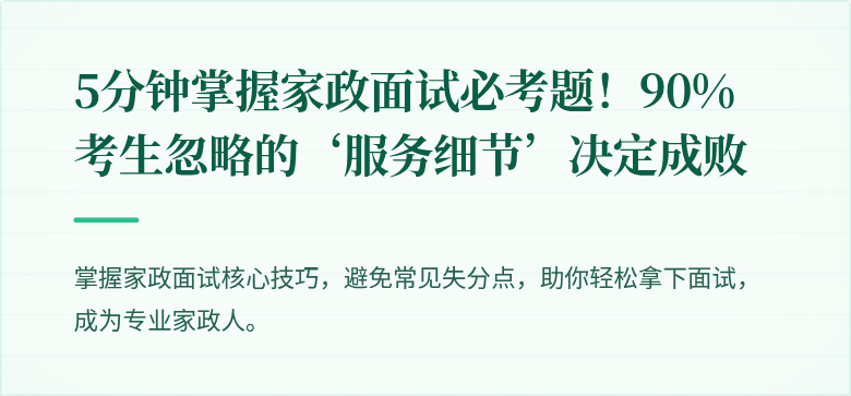 5分钟掌握家政面试必考题!90%考生忽略的‘服务细节’决定成败