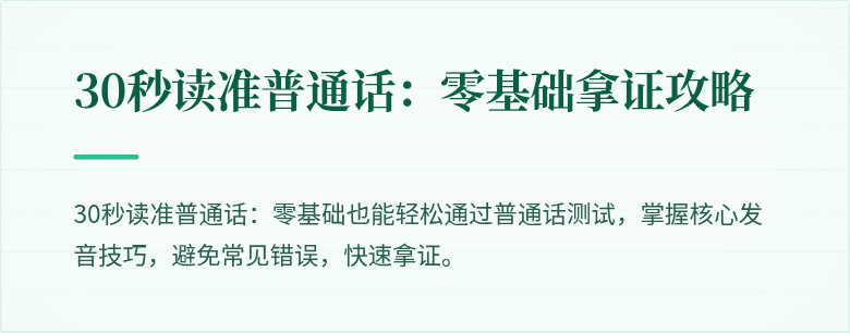 30秒读准普通话:零基础拿证攻略