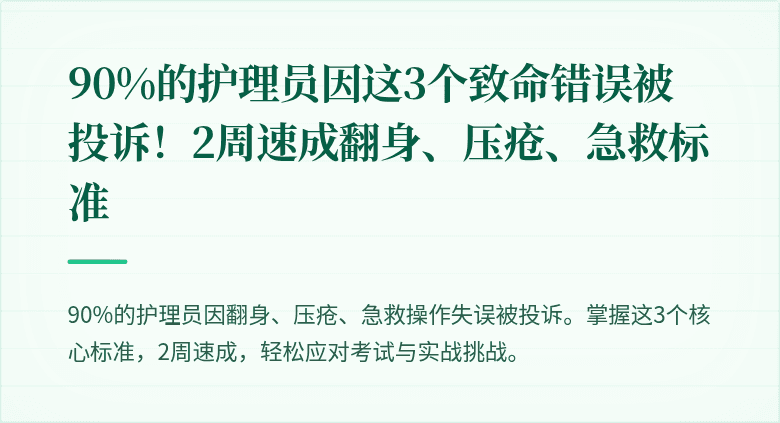 90%的护理员因这3个致命错误被投诉!2周速成翻身、压疮、急救标准