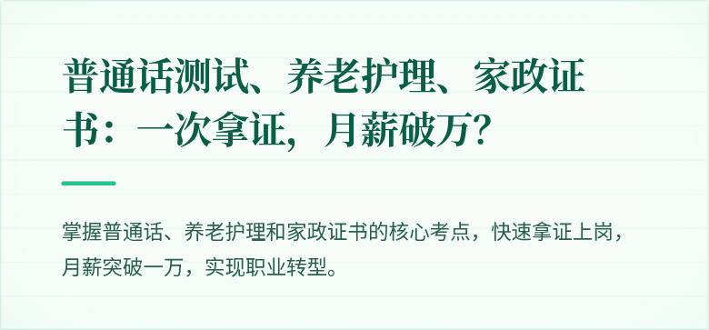 普通话测试、养老护理、家政证书:一次拿证,月薪破万?