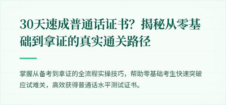 30天速成普通话证书?揭秘从零基础到拿证的真实通关路径