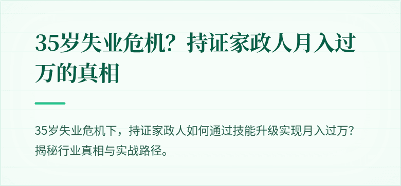 35岁失业危机?持证家政人月入过万的真相
