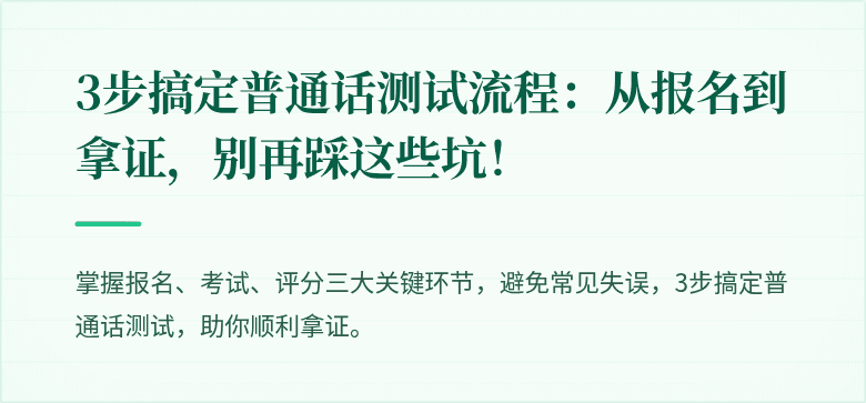 3步搞定普通话测试流程:从报名到拿证,别再踩这些坑!