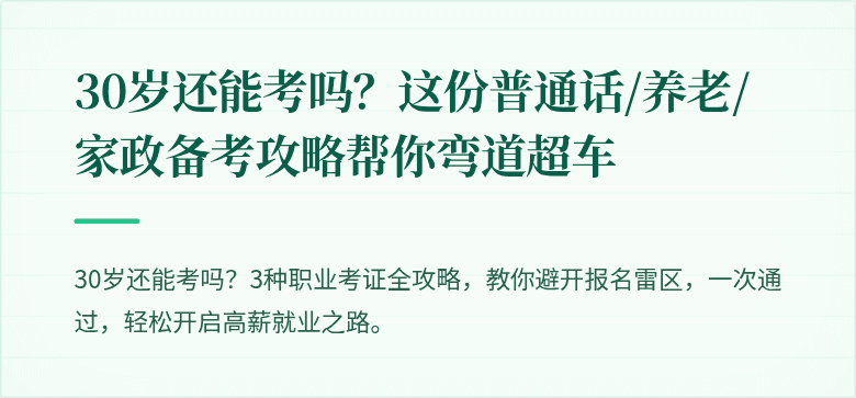 30岁还能考吗?这份普通话/养老/家政备考攻略帮你弯道超车