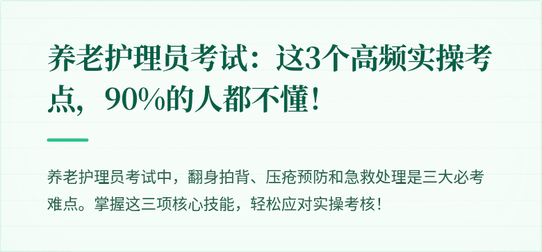 养老护理员考试：这3个高频实操考点，90%的人都不懂！