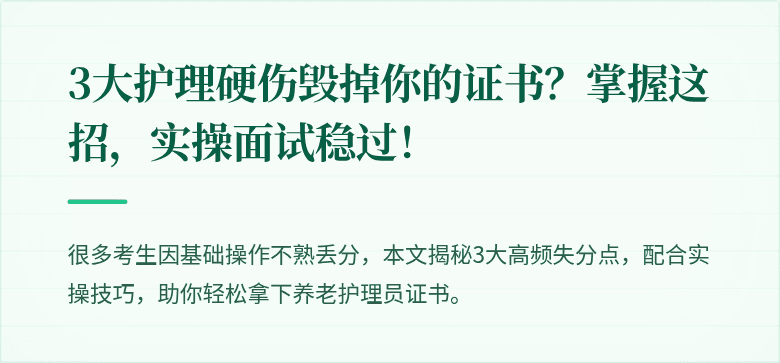 3大护理硬伤毁掉你的证书?掌握这招,实操面试稳过!