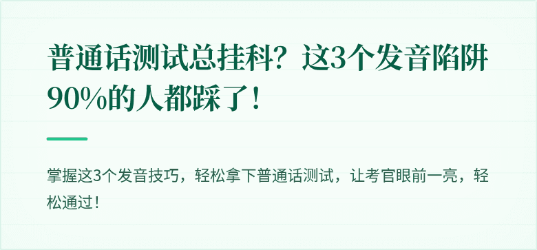 普通话测试总挂科？这3个发音陷阱90%的人都踩了！
