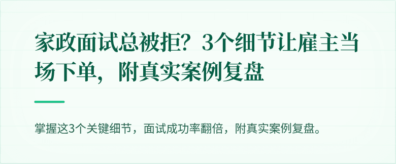 家政面试总被拒?3个细节让雇主当场下单,附真实案例复盘