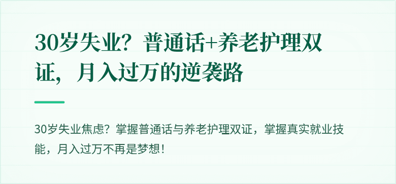 30岁失业？普通话+养老护理双证，月入过万的逆袭路
