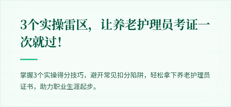 3个实操雷区，让养老护理员考证一次就过！