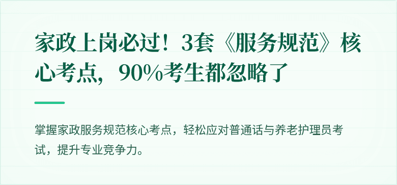 家政上岗必过！3套《服务规范》核心考点，90%考生都忽略了